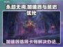 永劫无间延迟高卡顿？用这个加速器⚡🔥