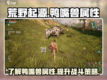 荒野起源：鸭嘴兽属性大曝光，快来看👀！截图1