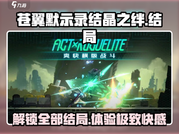 苍翼混沌效应🎉所有结局流程大公开！截图1