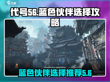 代号56蓝色伙伴推荐🔥游戏名必备攻略！🎉截图1