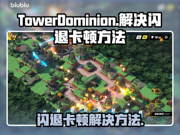 TowerDominion闪退卡顿？这么做立马解决！💥🔥截图1