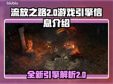 流放之路2游戏引擎大起底🔥玩家必看！截图1