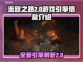 流放之路2游戏引擎大起底🔥玩家必看！