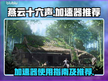 燕云十六声⚡加速器推荐，流畅游戏必备！截图1