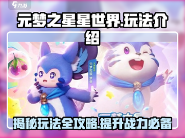 元梦之星星世界🔥超全玩法攻略，快来一起玩转游戏！截图1