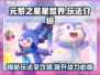 元梦之星星世界🔥超全玩法攻略，快来一起玩转游戏！