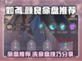 原神：颜良命盘推荐⚡必看洗命盘攻略！