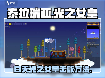 泰拉瑞亚🔥白天光之女皇击败方法大公开！截图1