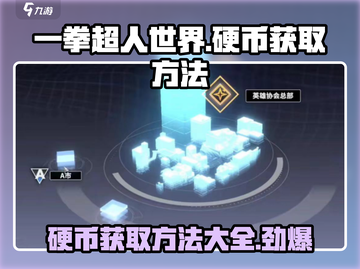一拳超人世界💎硬币爆多获取方法🔥截图1