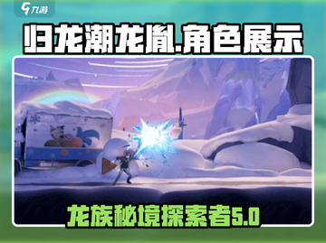 归龙潮龙胤角色大起底🔥游戏迷必看！截图1