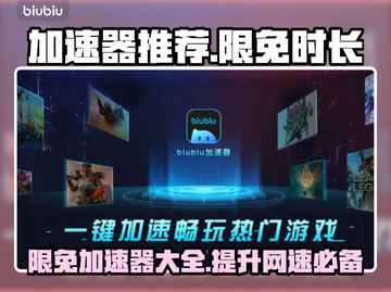 限免时长加速器推荐，玩游戏不卡顿🔥截图1