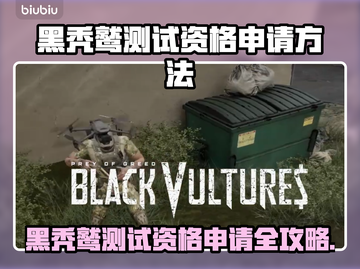 💥黑秃鹫测试资格申请全攻略！秃鹫测试申请方法大揭秘✨截图1