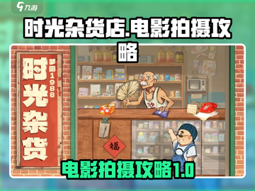 《时光杂货店》🔥电影级拍摄攻略来啦！截图1