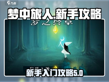 梦中旅人🔥新手必看！快速上手秘籍🎉截图1