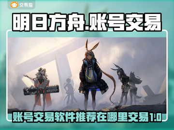 明日方舟账号交易💡安全平台推荐！🎉截图1