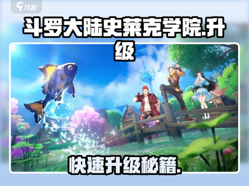斗罗大陆史莱克学院升级秘籍🔥游戏名必玩！截图1
