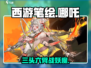 西游笔绘西行哪吒🔥游戏名登场，揭秘哪吒战斗秘籍！