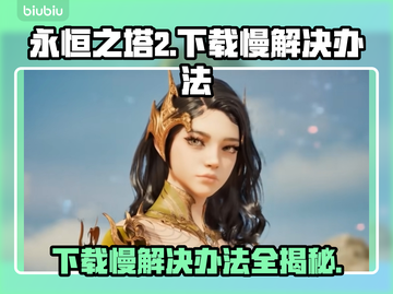 永恒之塔2下载慢？这个方法让你秒下！🔥🚀截图1