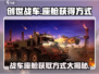创世战车📖座舱获取大揭秘💥玩家必看！