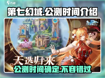 第七幻域手游🔥公测时间大曝光！💥截图1