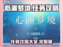 心渊梦境🔥全任务劲爆攻略大全！📌