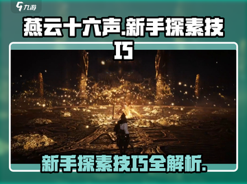 燕云十六声🔥新手必看！探素技巧全揭秘！截图1