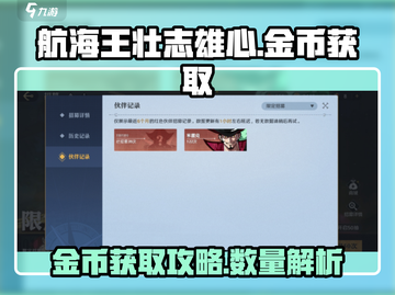 航海王壮志雄心金币🔥爆量获取秘籍💎截图1