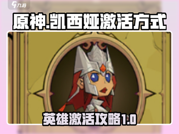 原神：英雄没有闪凯西娅⚡激活方式大揭秘！截图1