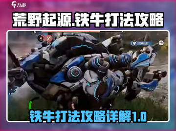 荒野起源🔥铁牛打法攻略，轻松击败详解！截图1