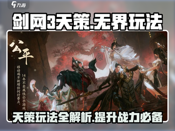 剑网3无界天策🔥超强玩法技巧分享！🎉截图1