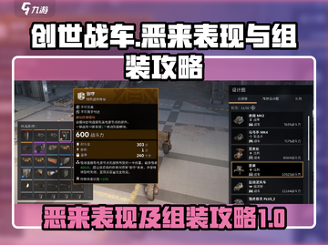 创世战车🔥恶来表现炸裂！组装攻略速看➡截图1