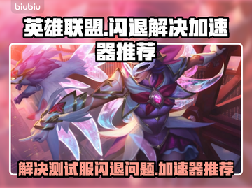 英雄联盟PBE闪退？这个加速器🔥搞定！截图1