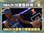 🔥NBA2K26发售日曝光！🏀🎮