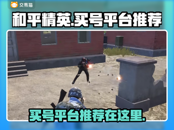 和平精英买号哪里便宜？🔥平台推荐来啦！截图1