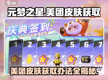 元梦之星🔥美团皮肤免费获取方法大公开！🎉截图1