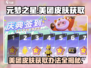 元梦之星🔥美团皮肤免费获取方法大公开！🎉