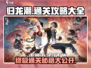 归龙潮🔥全通关秘籍，一键解锁全部攻略！