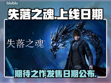 失落之魂🔥上线日期曝光！你猜到了吗？截图1