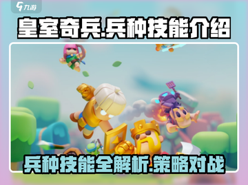 皇室奇兵🔥必胜秘诀！兵种技能全解析👇截图1
