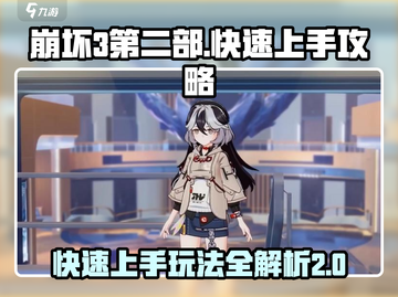 崩坏3第二部🔥快速上手攻略，玩法全揭秘！💥截图1