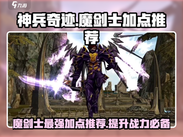 神兵奇迹🔥魔剑士最强加点攻略✨截图1