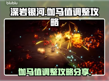 深岩银河伽马值🔥调整秘籍，幸存者必看！截图1