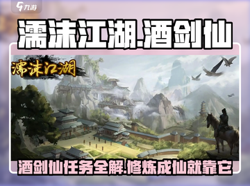 濡沫江湖🔥酒剑仙任务全攻略🌟带你飞速通关！截图1