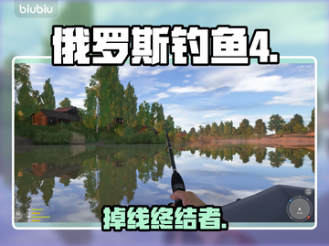 俄罗斯钓鱼4秒连不掉线！⚡🎣截图1