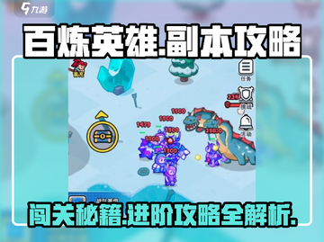 🔥百炼英雄副本攻略：快速进入秘籍💥截图1