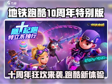 地铁跑酷十周年🎉版本更新大全，游戏玩法大揭秘！截图1