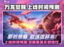 🔥万龙觉醒上线时间预测💥游戏迷必看！🎮
