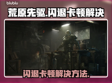 🔥荒原先驱闪退卡顿？速看解决方法！🎮💥截图1