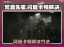 🔥荒原先驱闪退卡顿？速看解决方法！🎮💥