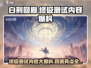 白荆回廊终极测试🔥四测内容大曝光！不容错过的游戏と共✨